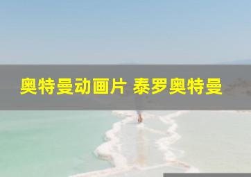 奥特曼动画片 泰罗奥特曼